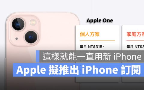 苹果研拟推出 iPhone、iPad 订阅服务，真的有可能吗？
