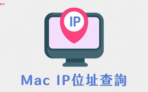 Mac 电脑 IP 地址怎么查？ 教你 3 招快速查询 IP 地址