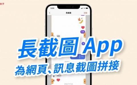 长截图APP「长截图拼接工具」为网页、信息截图拼接，支持马赛克