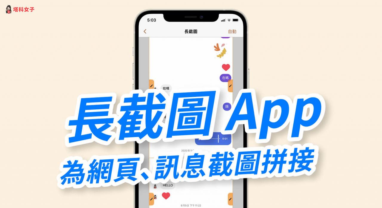 长截图APP「长截图拼接工具」为网页、信息截图拼接，支持马赛克