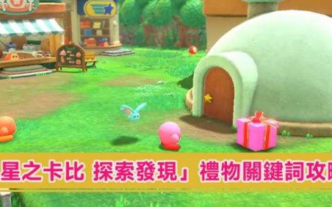 「星之卡比 探索发现」礼物关键词要怎麽领取礼物？ 瓦豆鲁迪快递要怎么解锁？