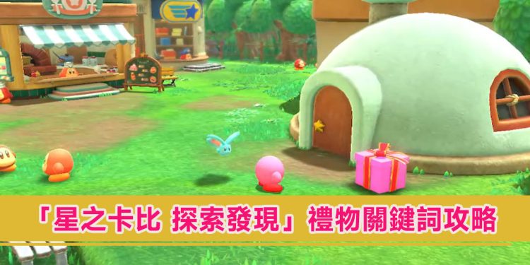 「星之卡比 探索发现」礼物关键词怎么获得礼物？ 关键词有哪些？ 解锁瓦豆鲁迪快递条件？