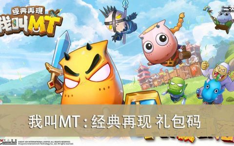 《我叫MT : 经典再现》2022.03 礼包兑换码｜虚宝｜序号
