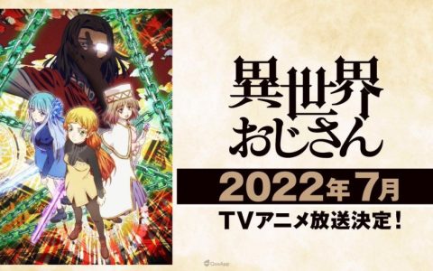 电视动画《异世界归来的舅舅》释出第一弹PV及主题曲情报 确定2022年7月播出
