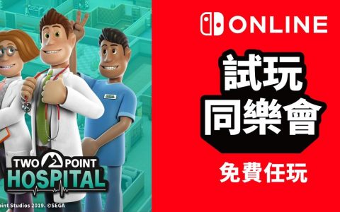 Switch 试玩同乐会活动 免费任玩经营游戏《双点医院》