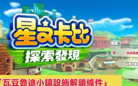 「星之卡比 探索发现」：瓦豆鲁迪小镇全设施解锁条件与介绍 （12设施）
