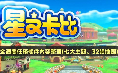星之卡比探索发现：全通关任务条件内容整理 （七大主题、32张地图）