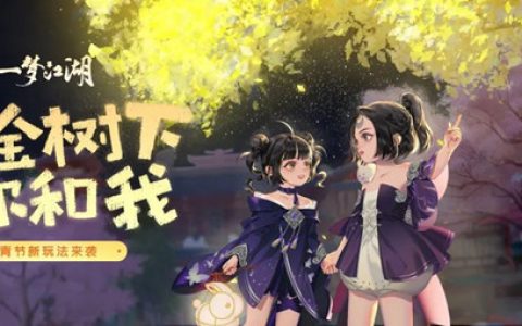 一梦江湖黄金树怎么玩 黄金树种植方法介绍