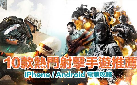 10款枪战手机游戏推荐|2022 iPhone与Android射击游戏排行整理