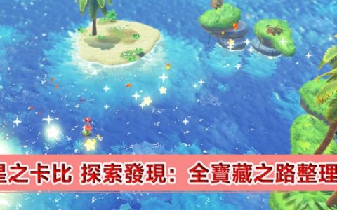 星之卡比 探索发现：全宝藏之路整理分享 （七大主题、五十七个宝藏之路）