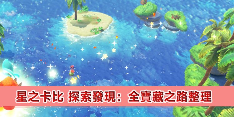 星之卡比 探索发现：全宝藏之路整理分享
