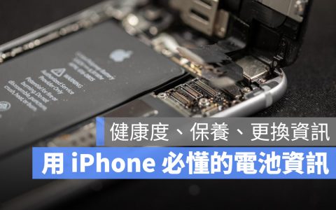 iPhone 电池全攻略：健康度查询、保养与换电池信息一次看