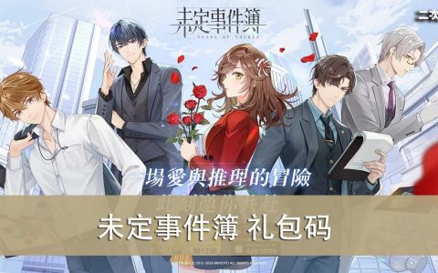 《未定事件簿》2022.03 礼包兑换码｜虚宝｜序号