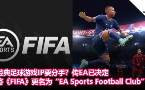 经典足球游戏IP要分手？传EA已决定将《FIFA》更名为“EA Sports Football Club”！