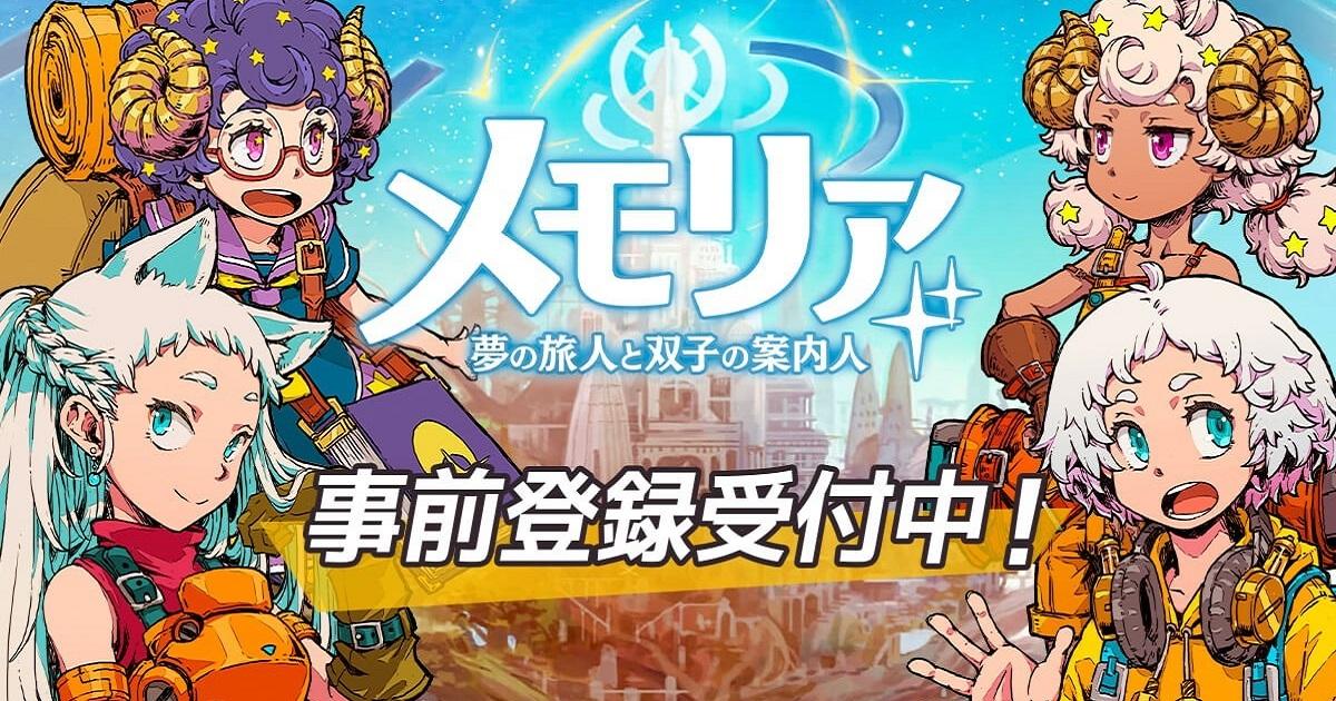 《Memoria 梦的旅人与双子的响导》事前登录破 20 万 战斗介绍PV公开