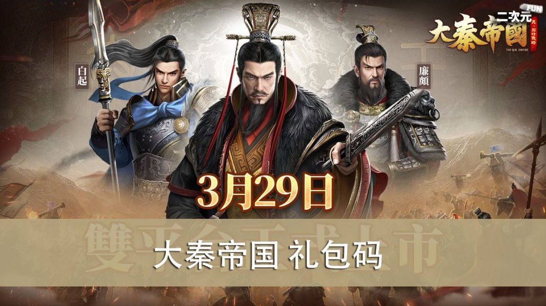 《大秦帝国》礼包兑换码｜虚宝｜序号