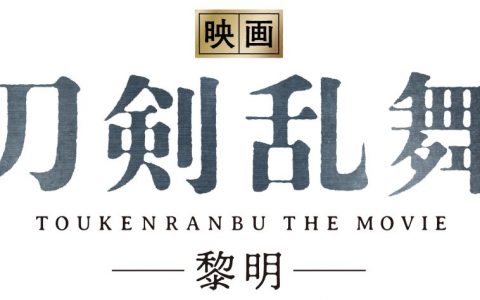 《刀剑乱舞》确定制作真人版电影第二弹！ 预定2023年内上映！