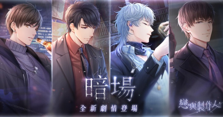 《恋与制作人》推出全新资料片「暗场」，主题SSR羁绊限时推出
