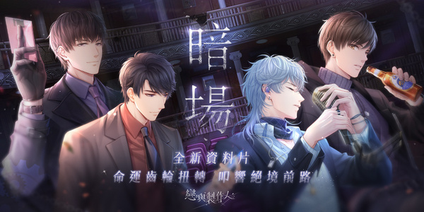 《恋与制作人》推出全新资料片「暗场」，主题SSR羁绊限时推出