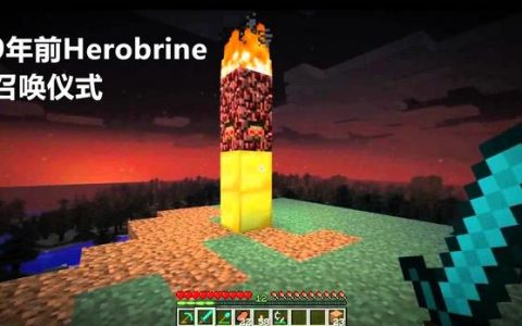 我的世界herobrine(我的世界herobrine传说)