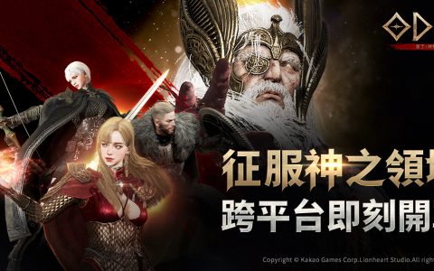 跨平台 MMORPG《奥丁：神叛》PC、手机版正式推出 挑战北欧神话中的众神与怪兽