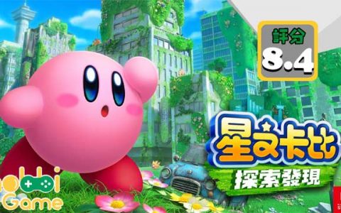 【评测】 星之卡比 探索发现 既易上手 又玩不停手