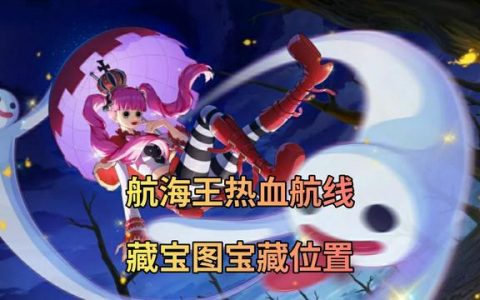 航海王热血航线藏宝图风车村(航海王热血航线藏宝图长环岛地点)