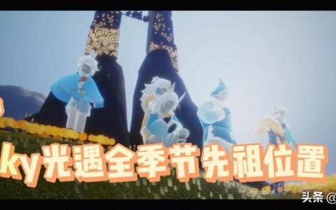 光遇的禁阁先祖分别都在哪(光遇中禁阁的先祖在哪些位置)