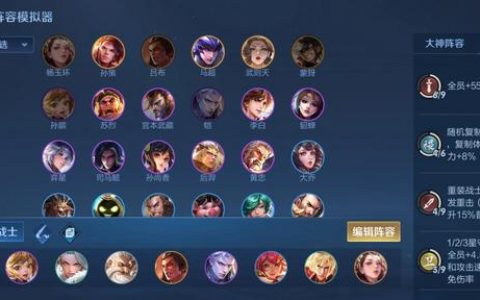 王者模拟战阵容搭配哪个好一点(王者模拟战哪个阵容好用)