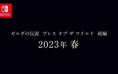 Nintendo Switch《萨尔达传说 旷野之息 续篇》确定延至2023年春季发售