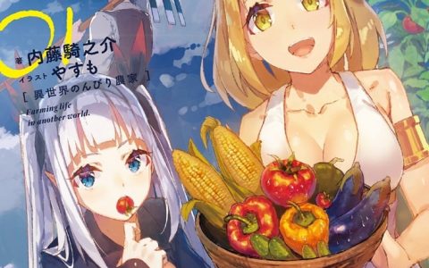 轻小说《异世界悠闲农家》宣布动画化！ 社畜转生享受悠闲农业第二人生！