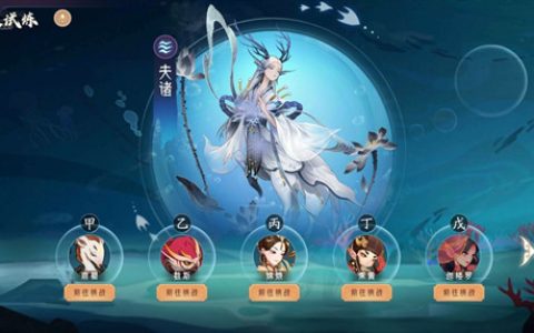 上古有灵妖夫诸试炼如何通关 试炼关卡阵容搭配一览