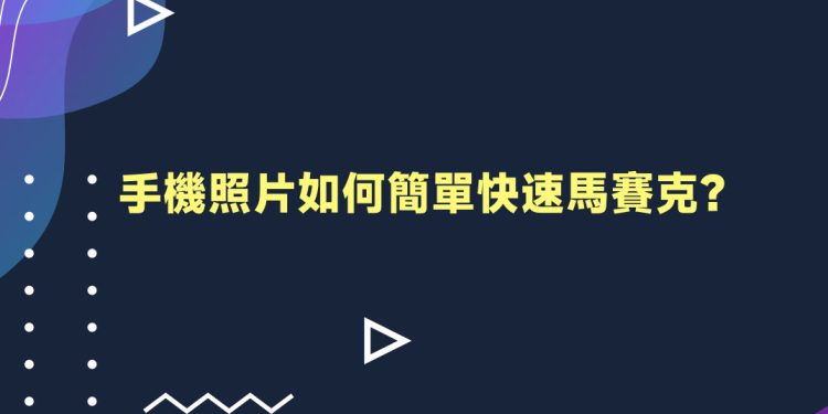 手机照片马赛克教学