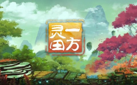 经营模拟《一方灵田》即将测试 修仙种田任你玩