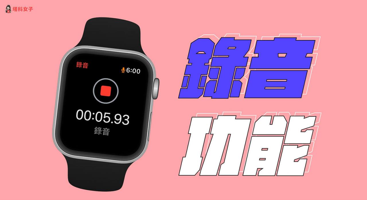 Apple Watch录音教学，使用语音备忘录或录音App 录制音频