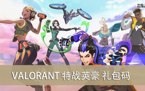 《VALORANT 特战英豪》2022.04 礼包兑换码｜虚宝｜序号