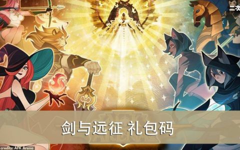 《剑与远征》2022.04 礼包兑换码｜虚宝｜序号