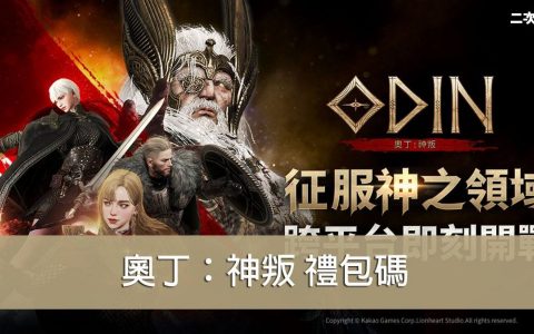 《奥丁：神叛》2022.03 礼包兑换码｜虚宝｜序号