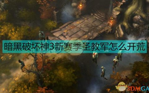 暗黑破坏神3圣教军流派(暗黑破坏神3圣教军搭配)