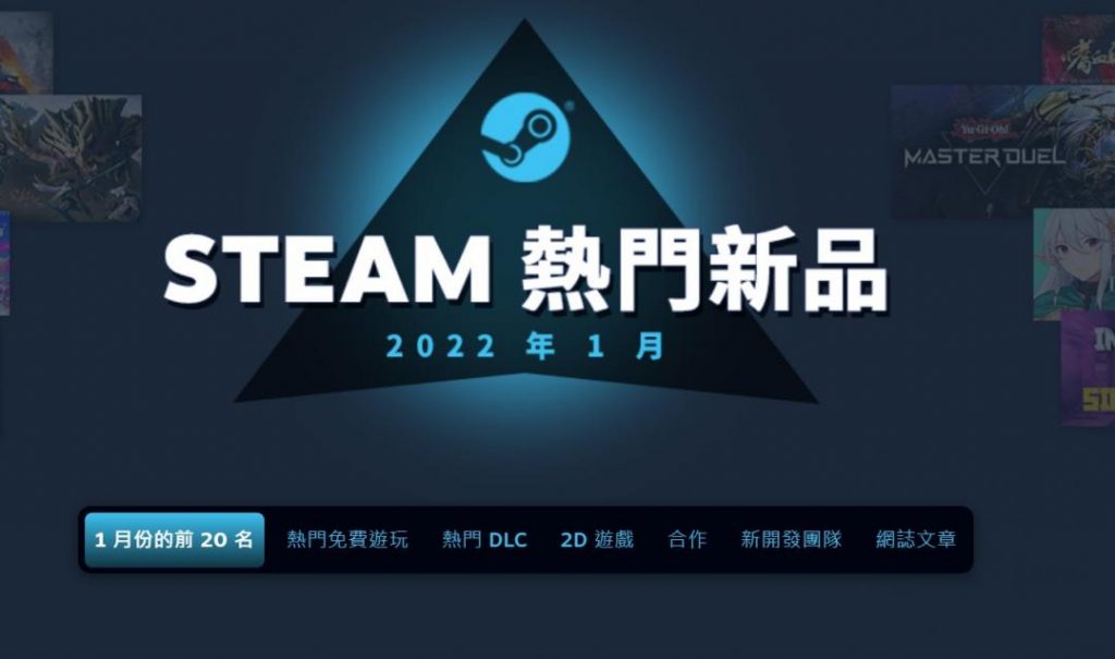 Steam 公布热门新品榜！ 超过3万笔评价的免费游戏成人气王