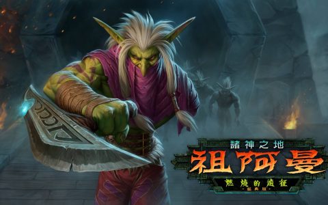 《燃烧的远征》经典版 ─ 全新团队副本祖阿曼现已开启！