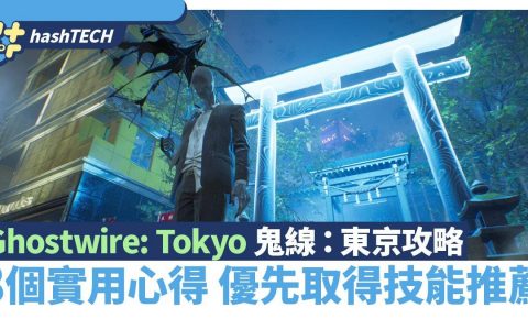 Ghostwire： Tokyo 鬼线：东京攻略|8个实用心得 优先取得技能推荐