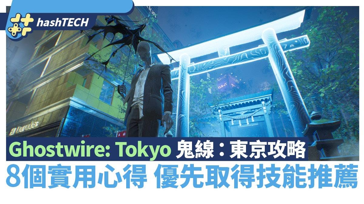 Ghostwire： Tokyo 鬼线：东京攻略|8个实用心得 优先取得技能推荐