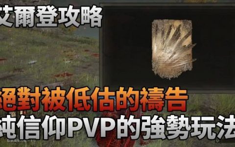 《艾尔登法环》- 攻略教学：绝对被低估的祷告★兽石☆纯信仰PVP最强势玩法 网友：asdkindkind7 撰文。