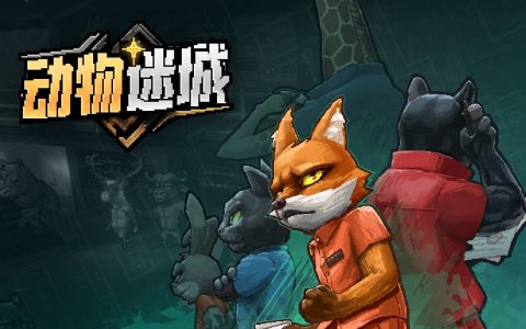 Steam《动物迷城》免费试玩3/24推出，扮狐狸寻找证据洗刷罪名