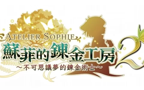 《苏菲的炼金工房2》免费 DLC 第 1 弹开放下载！ 公开今后预定推出DLC发布时程 