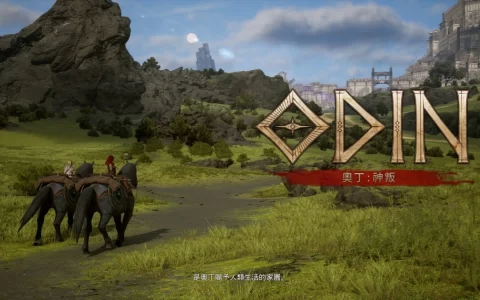 《奥丁：神叛》菁英封测抢先开箱，自由变换造型闯荡北欧开放世界！ 