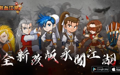 《新热血江湖M》全新改版超高难度副本登场等你再战巅峰！ 