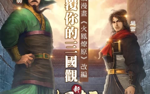 人气港漫改编手游《新火凤燎原-乱世英雄》推出与 App Store 联动活动「三月三国巾帼不让须眉」 