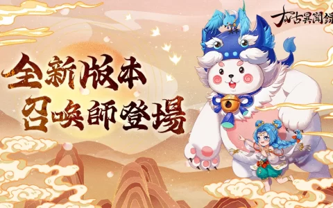 《太古异闻录》春季新版本登场 新职业【龙儿】惊喜降临 